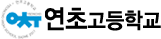 연초고등학교